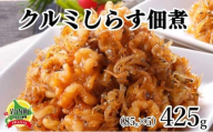 クルミしらす佃煮 425g(85g×5）くるみ 胡桃 クルミ シラス 佃煮 おかず 北海道 おつまみ 045-a005