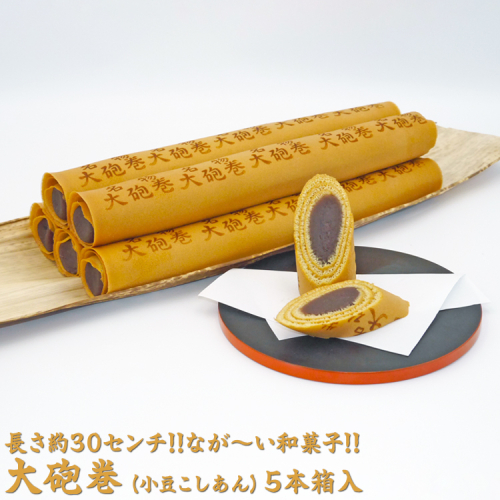 長さ約30センチ!!なが~い和菓子!! 大砲巻 (小豆こしあん)5本箱入|和菓子 スイーツ 和スイーツ デザート あんこ 小豆 お菓子 おやつ 贈答品 ギフト プレゼント お取り寄せ グルメ 手土産 おすすめ 人気 愛知県 美浜町 飴文 大砲巻※離島への配送不可 2219630 - 愛知県美浜町