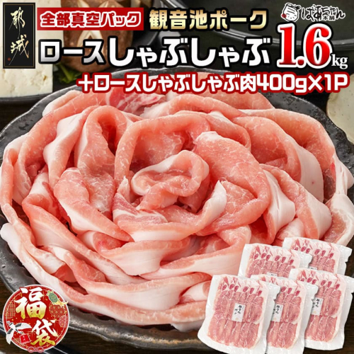 【福袋★2026】観音池ポーク ロースしゃぶしゃぶ〈全部真空パック〉1.6kg+400g_13-1506-F2026 2219631 - 宮崎県都城市
