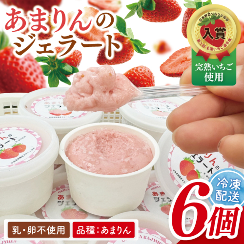 あまりんのジェラート　6個（CJ005） 2219632 - 埼玉県春日部市