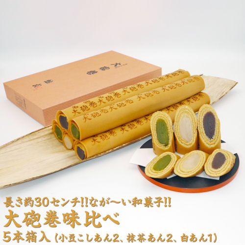 長さ約30センチ!!なが～い和菓子!! 大砲巻味比べ 5本箱入(小豆こしあん2、抹茶あん2、白あん1) ｜和菓子 スイーツ 和スイーツ デザート あんこ 小豆 抹茶 お菓子 おやつ 贈答品 ギフト プレゼント お取り寄せ グルメ 手土産 おすすめ 人気 愛知県 美浜町 飴文 大砲巻※離島への配送不可 2219633 - 愛知県美浜町