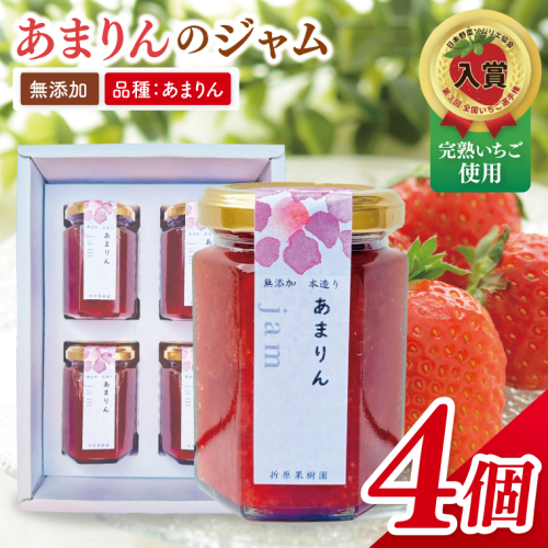 あまりんのジャム　4個（CJ006） 2219634 - 埼玉県春日部市
