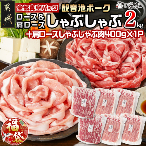 【福袋★2026】観音池ポークロース＆肩ロースしゃぶしゃぶ〈全部真空パック〉2kg+400g_14-1504-F2026 2219635 - 宮崎県都城市