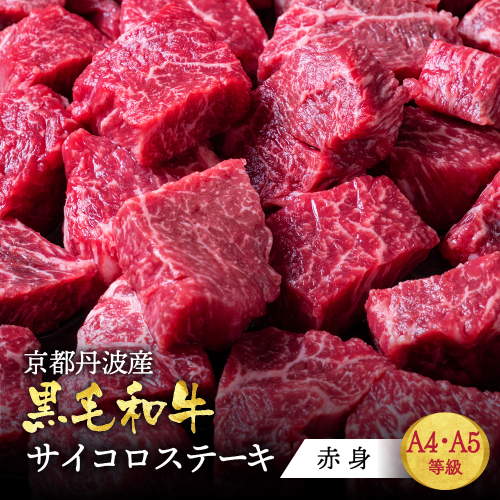 訳あり 京都産黒毛和牛(A4,A5) 赤身 サイコロステーキ 冷凍 700g(通常600g+100g) 京の肉 ステーキ ひら山 厳選≪生活応援 牛肉 和牛 国産 丹波産 ふるさと納税ステーキ ふるさと納税牛肉≫ 2219636 - 京都府亀岡市