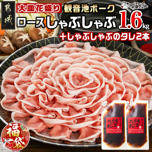 【福袋★2026】観音池ポーク ロースしゃぶしゃぶ〈皿盛〉1.6kg+しゃぶたれ2本_MJ-1564-F2026 2219637 - 宮崎県都城市