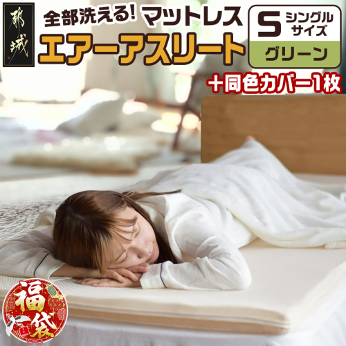 【福袋★2026】【グリーン】全部洗える!「エアーアスリート」マットレス【S】・ハニカムメッシュ&キルト使用のリバーシブルカバー1枚+カバー1枚_AG-J203-gr-F2026 2219741 - 宮崎県都城市