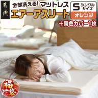 [福袋★2026][オレンジ]全部洗える!「エアーアスリート」マットレス[S]・ハニカムメッシュ&キルト使用のリバーシブルカバー1枚+カバー1枚_AG-J203-or-F2026