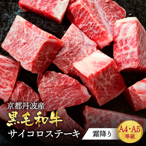 訳あり 京都産黒毛和牛(A4,A5) 霜降り サイコロステーキ 冷凍 700g(通常600g+100g) 京の肉 ステーキ ひら山 厳選≪生活応援 牛肉 和牛 国産 丹波産 ふるさと納税ステーキ ふるさと納税牛肉≫ 2219743 - 京都府亀岡市