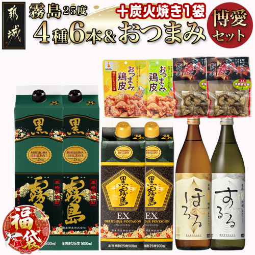 【福袋★2026】霧島25度4種6本&おつまみ(鶏皮から揚げ・炭火焼き)博愛セット+炭火焼き1袋_28-6703-F2026 2219744 - 宮崎県都城市