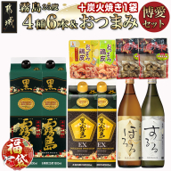[福袋★2026]霧島25度4種6本&おつまみ(鶏皮から揚げ・炭火焼き)博愛セット+炭火焼き1袋_28