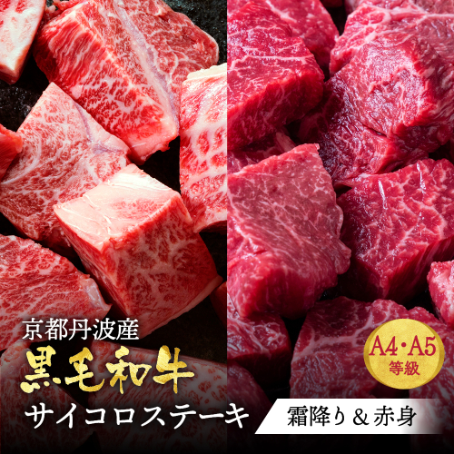 訳あり 京都産黒毛和牛(A4,A5) 赤身＆霜降り サイコロステーキ 冷凍 700g（赤身350g+霜降り350g) 京の肉 ステーキ ひら山 厳選≪生活応援 牛肉 和牛 国産 丹波産 ふるさと納税ステーキ ふるさと納税牛肉 ステーキ ふるさと納税肉≫ 2219745 - 京都府亀岡市