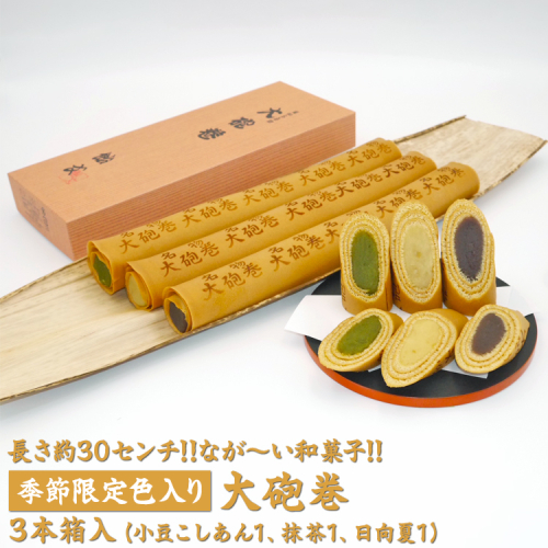長さ約30センチ!!なが～い和菓子!!季節限定色入り大砲巻3本箱入(小豆こしあん1、抹茶1、日向夏１) ｜和菓子 スイーツ 和スイーツ デザート あんこ 小豆 抹茶 日向夏 お菓子 おやつ 贈答品 ギフト プレゼント お取り寄せ グルメ 手土産 おすすめ 人気 季節限定 愛知県 美浜町 飴文 大砲巻※離島への配送不可※2025年6月上旬～8月下旬頃に順次発送予定 2219746 - 愛知県美浜町