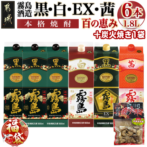 【福袋★2026】 霧島酒造「黒・白・EX・茜」パック(25度)1.8L×6本「百の恵み」セット+炭火焼き1袋_33-6701-F2026 2219747 - 宮崎県都城市