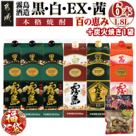 [福袋★2026] 霧島酒造「黒・白・EX・茜」パック(25度)1.8L×6本「百の恵み」セット+炭火焼き1袋_33
