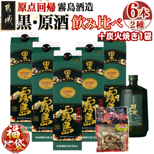 【福袋★2026】霧島酒造「黒・原酒」飲み比べ2種6本「原点回帰」セット+炭火焼き1袋_33-6704-F2026 2219748 - 宮崎県都城市