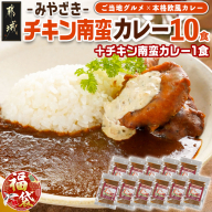 [福袋★2026]トプカ☆みやざきチキン南蛮カレー10食+1食_AD