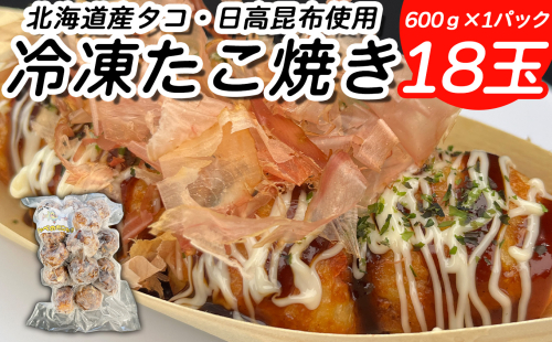 北海道産 たこ 使用 ほっぺ の たこ焼 18玉 （ 600g × 1袋 ） 日高昆布 使用 たこやき まだこ 冷凍 レンチン 2219752 - 北海道新ひだか町