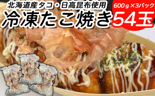 北海道産 たこ 使用 ほっぺ の たこ焼 54玉 （ 600g × 3袋 ） 日高昆布 使用 たこやき まだこ 冷凍 レンチン 2219753 - 北海道新ひだか町