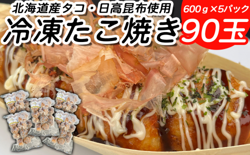 北海道産 たこ 使用 ほっぺ の たこ焼 90玉 （ 600g × 5袋 ） 日高昆布 使用 たこやき まだこ 冷凍 レンチン 2219754 - 北海道新ひだか町