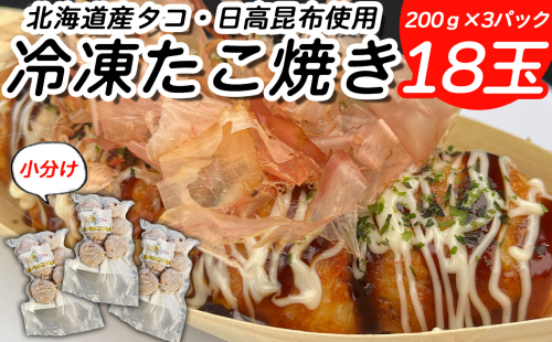 北海道産 たこ 使用 ほっぺ の たこ焼 18玉 （ 小分け 200g × 3袋 ） 日高昆布 使用 たこやき まだこ 冷凍 レンチン 2219755 - 北海道新ひだか町