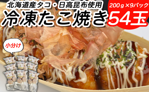 北海道産 たこ 使用 ほっぺ の たこ焼 54玉 （ 小分け 200g × 9袋 ） 日高昆布 使用 たこやき まだこ 冷凍 レンチン 2219756 - 北海道新ひだか町