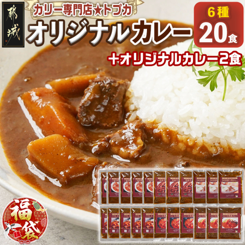 【福袋★2026】カリー専門店☆トプカのオリジナルカレー6種20食セット+2食_AE-J901-F2026 2219757 - 宮崎県都城市