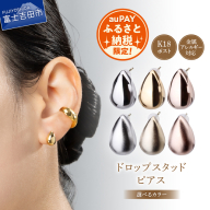 [auPAYふるさと納税限定] K18post DropStudPierced