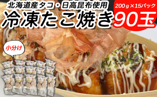 北海道産 たこ 使用 ほっぺ の たこ焼 90玉 （ 小分け 200g × 15袋 ） 日高昆布 使用 たこやき まだこ 冷凍 レンチン 2219759 - 北海道新ひだか町