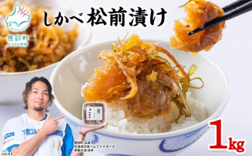 【2026年9月上旬発送】北海道産 しかべ 松前漬け 1kg (250g×4パック) 数の子 ホタテ 帆立 ほたて 昆布 小分け しかべ松前漬け