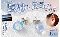星砂と貝殻の ピアス 1個  天然石ビーズ パワーストーン 両耳用 サージカルステンレス 幅2cm ニッケルフリー アクセサリー ファッション レディース 女性 貝殻 星砂 鹿児島県 天城町