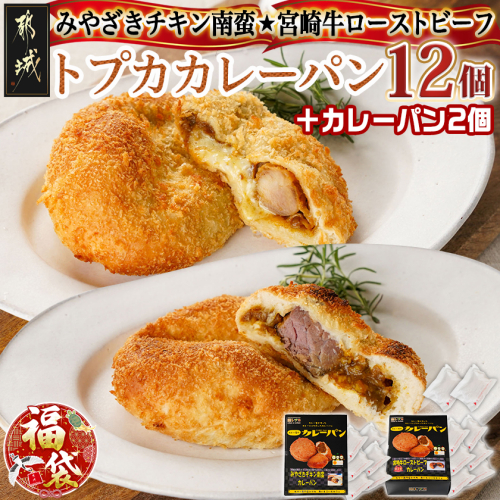【福袋★2026】カレー専門店☆トプカのチキン南蛮&宮崎牛ローストビーフカレーパン2種12個+2個_AC-J903-F2026 2219876 - 宮崎県都城市