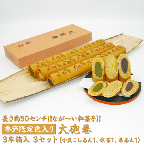 長さ約30センチ!!なが~い和菓子!!季節限定色入り大砲巻3本箱入(小豆こしあん1、抹茶1、栗あん1)3セット|和菓子 スイーツ 和スイーツ デザート あんこ 小豆 抹茶 栗 お菓子 おやつ 贈答品 ギフト プレゼント お取り寄せ グルメ 手土産 おすすめ 人気 季節限定 愛知県 美浜町 飴文 大砲巻※離島への配送不可※2025年9月上旬~2026年4月下旬頃に順次発送予定 2219877 - 愛知県美浜町