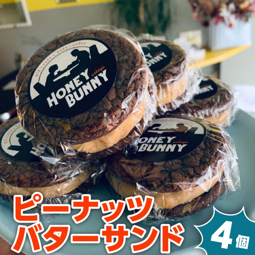 《先行予約》ピーナッツバターサンド【クッキー チョコブラウニー 手作り ホームメイド 焼菓子 焼き菓子 お菓子 洋菓子 詰め合わせ ギフト 美味しい プチギフト 手土産 贈り物 土産 個包装】 2219879 - 兵庫県芦屋市