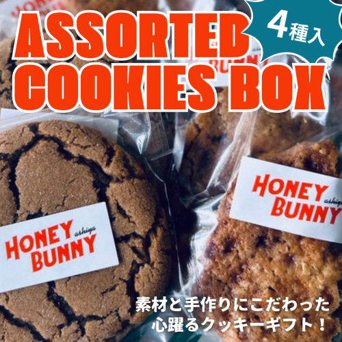 クッキーアソートボックス 4種8枚入り 【クッキー 焼菓子 お菓子 焼き菓子 詰め合わせ ギフト 美味しい プチギフト 手土産 贈り物 土産 洋菓子 個包装】 2219879 - 兵庫県芦屋市