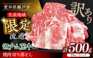 [訳あり][7月発送v瀬戸山麓牛 牛肉焼肉用切り落とし500g(250g×2P)/ 牛肉 切り落とし 牛肉切り落とし 小分け 国産 冷凍 / 瀬戸市 / 関屋精肉店 [BBBQ047-7]
