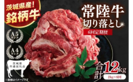 【茨城県共通返礼品】【6ヶ月定期便】大容量！常陸牛切り落とし 2kg（500g×4）【黒毛和牛 国産 銘柄牛 牛肉 肉 冷凍 茨城県産】(81-36)