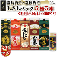 [福袋★2026]霧島酒造・都城酒造25度1.8Lパック5種5本セット+黒霧島20度200ml×1本_AE