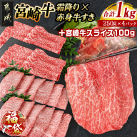 [福袋★2026]宮崎牛霜降りスライス500g×赤身牛すきスライス500gセット+100g_AE
