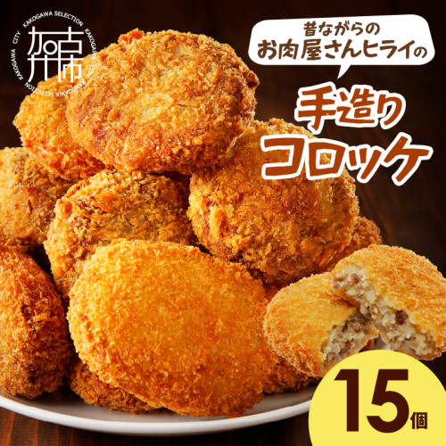 【昔ながらのお肉屋さん】ヒライの手造りコロッケ15個《 コロッケ 揚げ物 惣菜 おかず 手造り じゃがいも 》【2400I00125】 2220057 - 兵庫県加古川市