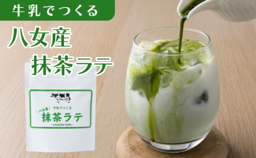 牛乳でつくる 八女産 抹茶ラテ BB06 2220059 - 福岡県大木町