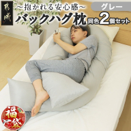 [福袋★2026][グレー]「バックハグ枕」2個セット抱き枕・U字枕〜抱かれる安心感 〜_28-J204-gr-F2026