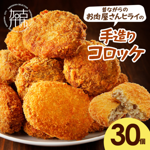 【昔ながらのお肉屋さん】ヒライの手造りコロッケ30個《 コロッケ 揚げ物 惣菜 おかず 手造り じゃがいも 》【2401I00126】 2220061 - 兵庫県加古川市