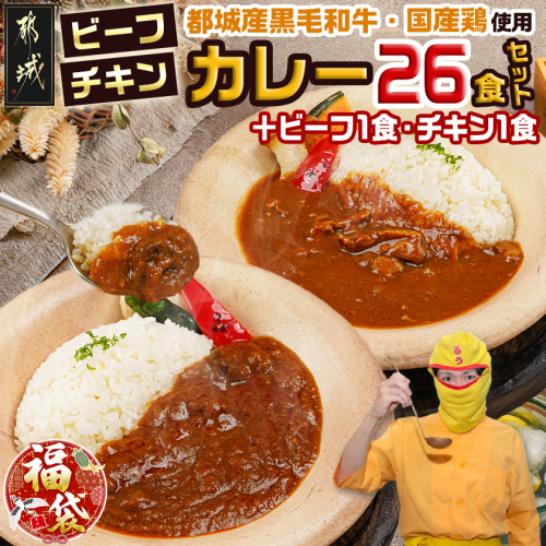 【福袋★2026】カレー倶楽部ルウの26食カレーセット(ビーフ13食&チキン13食)+2食_14-2701-F2026 2220062 - 宮崎県都城市