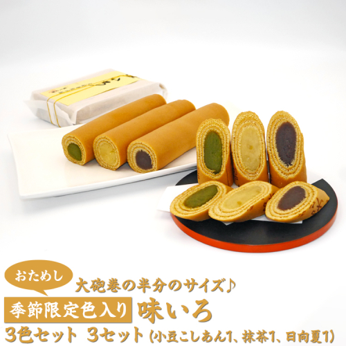 【おためし】大砲巻の半分のサイズ♪季節限定色入り味いろ3色セット(小豆こしあん1、抹茶1、日向夏1) 3セット|和菓子 スイーツ 和スイーツ デザート あんこ 小豆 抹茶 日向夏 お菓子 おためし お試し おやつ 贈答品 ギフト プレゼント お取り寄せ グルメ 手土産 おすすめ 人気 季節限定 愛知県 美浜町 飴文 大砲巻 味いろ※離島への配送不可※2025年6月上旬~8月下旬頃に順次発送予定 2220063 - 愛知県美浜町