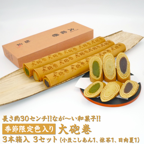 長さ約30センチ!!なが~い和菓子!!季節限定色入り大砲巻3本箱入(小豆こしあん1、抹茶1、日向夏1) 3セット|和菓子 スイーツ 和スイーツ デザート あんこ 小豆 抹茶 日向夏 お菓子 おやつ 贈答品 ギフト プレゼント お取り寄せ グルメ 手土産 おすすめ 人気 季節限定 愛知県 美浜町 飴文 大砲巻※離島への配送不可※2025年6月上旬~8月下旬頃に順次発送予定 2220064 - 愛知県美浜町