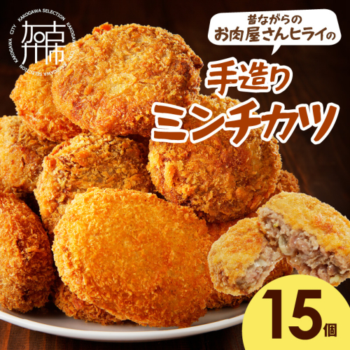【昔ながらのお肉屋さん】ヒライの手造りミンチカツ15個《 ミンチカツ 惣菜 揚げ物 おかず 手造り 》【2400I00128】 2220065 - 兵庫県加古川市