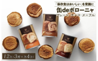 美味しいパンの缶詰 缶deボローニャ 12缶 5年6か月保存【 保存食 非常食 防災食 備蓄食 防災グッズ パン デニッシュ レジャー  父の日 アウトドア 海外旅行 キャンプ ボローニャ 缶 セット プレーン チョコ メープル 長期保存 niwayama001 】