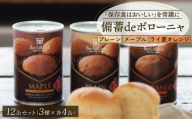 賞味期限5年半！ 美味しいパンの缶詰 12缶セット 備蓄deボローニャ 保存食 非常食 防災食 備蓄食 防災グッズ パン レジャー アウトドア 海外旅行 キャンプ ボローニャ 缶 セット プレーン メープル  ライ麦オレンジ パン 長期保存 庭山綜合食品 新潟 新発田 niwayama003