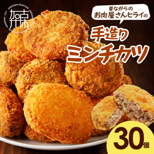 【昔ながらのお肉屋さん】ヒライの手造りミンチカツ30個《 ミンチカツ 惣菜 揚げ物 おかず 手造り 》【2401I00136】 2220110 - 兵庫県加古川市
