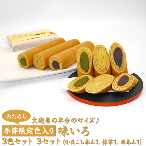 【おためし】大砲巻の半分のサイズ♪季節限定色入り味いろ3色セット(小豆こしあん1、抹茶1、栗あん1)3セット|和菓子 スイーツ 和スイーツ デザート あんこ 小豆 抹茶 栗 お菓子 おためし お試し おやつ 贈答品 ギフト プレゼント お取り寄せ グルメ 手土産 おすすめ 人気 季節限定 愛知県 美浜町 飴文 大砲巻 味いろ※離島への配送不可※2025年9月上旬~2026年4月下旬頃に順次発送予定 2220111 - 愛知県美浜町